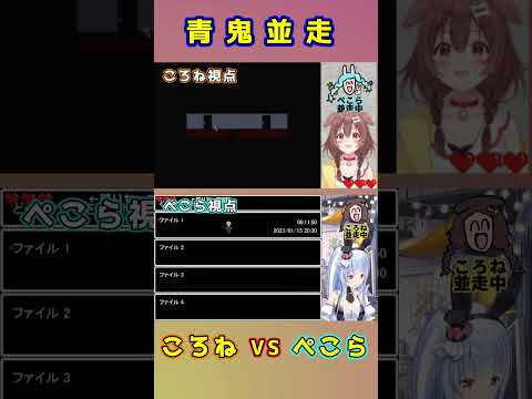 ぺっころね青鬼並走のワンシーンを合わせてみた　ホロライブ/兎田ぺこら/戌神ころね