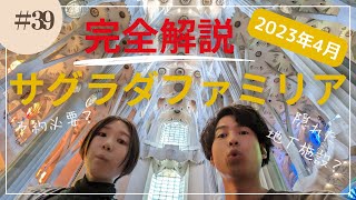 【完全解説】未完の最高傑作サグラダファミリア！夫婦で見た世界遺産の中で世界一の建築美でした、、【世界一周vol39スペイン編】