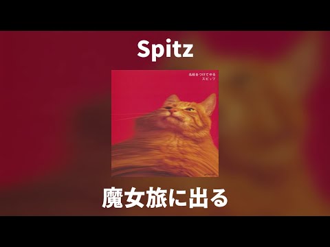 Spitz - 魔女旅に出る