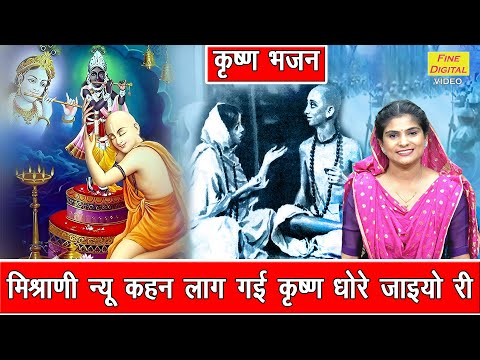 कृष्ण भजन | मिश्राणी न्यू कहन लाग गई कृष्ण धोरे जाइयो री | Krishan Bhajan | Haryanvi Bhajan