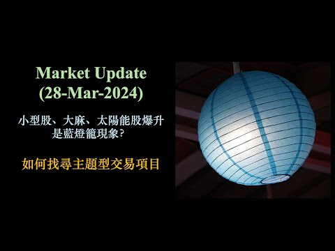 Market Update (28-Mar-2024)｜小型股、大麻、太陽能股爆升是藍燈籠現象？｜如何找尋主題型交易項目【CC中文字幕 】