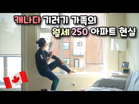 귀촌 기러기, 빅토리아 월세250 아파트 생활+캐나다 집값에 멘붕오다!(귀촌일기 해외편)