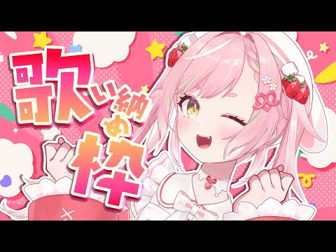 🥨2024年ラスト✨歌い納め枠👑Karaoke🎤singing stream