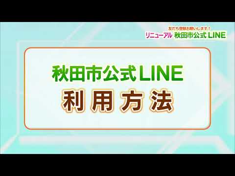 友だち登録お願いします！リニューアル！秋田市公式ＬＩＮＥ