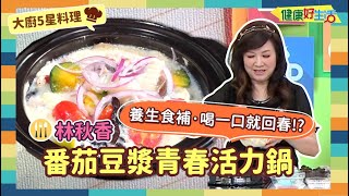 防疫自煮 • 大廚5星料理｜林秋香：《番茄豆漿青春活力鍋》喝了會回春的養生湯! 容易複製，濃醇香甜，只要一口，立即回春!!【健康好生活】