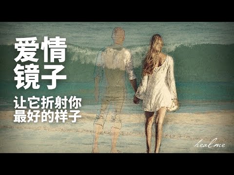 爱情镜子引导冥想｜通过爱情，了解自己，爱上自己｜HealMe冥想