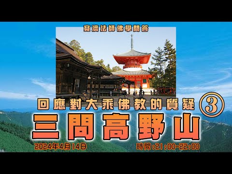 [中文字幕][佛學問答]]回應對大乘佛教的質疑3 - 三問高野山