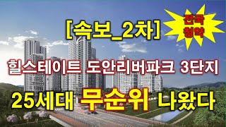 [속보_전국청약] 힐스테이트 도안리버파크 3단지 (임의공급 2차) 무순위 청약 25세대 나왔다 + 대전 아파트 + 대전 부동산 + 도안지구