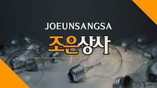 을지로조명 조은상사