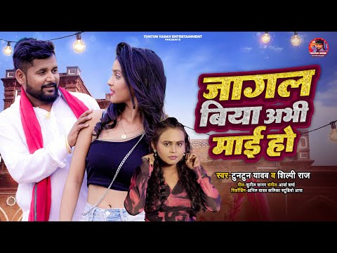 जागल बिया अभी माई हो | #Tuntun Yadav #Shilpi Raj | Jagal Biya Abhi Maai Ho | #Bhojpuri Song