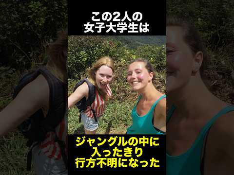 旅行中の女子大生がジャングルで行方不明になった事件　　　　　　　　#行方不明 #失踪事件 #ジャングル