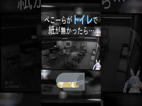 【トイレで紙切れ…】トイレで紙が無かった時のぺこちゃんの対応は･･･？【ホロライブ/兎田ぺこら切り抜き】#shorts