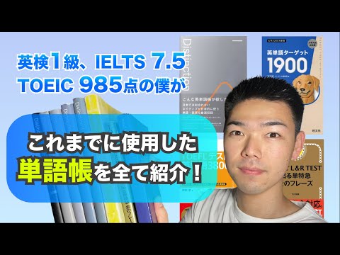 英検1級やTOEIC985点を取得した僕が今まで使用してきた英単語帳を紹介します！