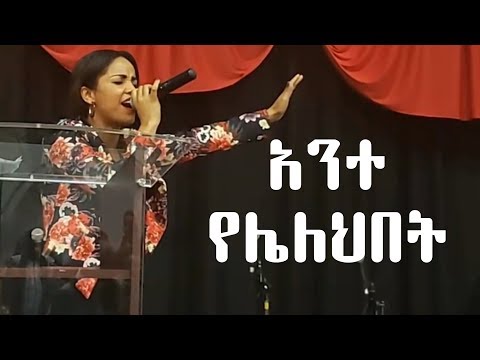 Aster Abebe Ante yelelhbet አንተ የሌለህበት