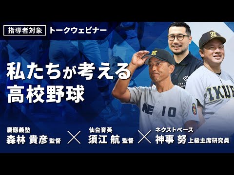 【特別講演】慶應義塾•森林監督/仙台育英•須江監督　トークウェビナー「私たちが考える高校野球」