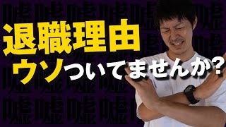 退職交渉で「ウソの退職理由」はバレるのか？［#151］