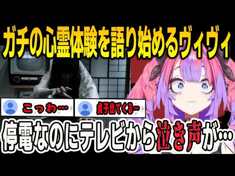 突然始まる怖い話し…人生で1番怖かった心霊体験を語り始めるヴィヴィ【綺々羅々ヴィヴィ/FLOWGLOW/ホロライブ/切り抜き】