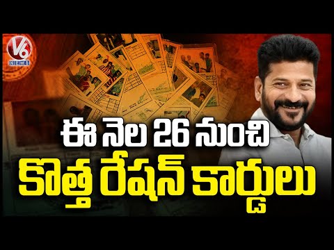 Telangana Govt To Issue New Ration Cards From Jan 26 | CM Revanth | V6 News