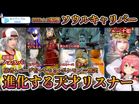 【 ソウルキャリバー6 】進化し続けるキャラクリ！金コイキングにみこち爆笑【ホロライブ/さくらみこ】