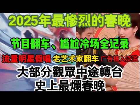 2025最慘烈的春晚！流量明星假唱 老藝術家翻車廣告植入氾濫｜大部分觀眾中途轉台，史上最爛春晚？節目翻車、尷尬冷場全記錄！