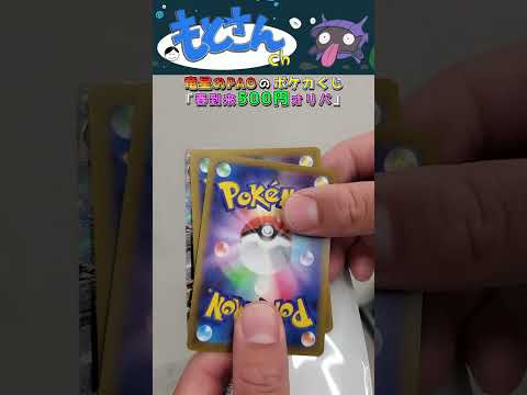 カードショップのポケモンカードくじ「ポケカ500円オリパ」を買ってみたぞ#shorts