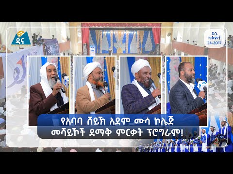 ሸይኽ አደም ሙሳ ኮሌጅ ለ4 አመታት ያስተማራቸውን መሻይኾች በታላቅ ድምቀት አስመረቀ