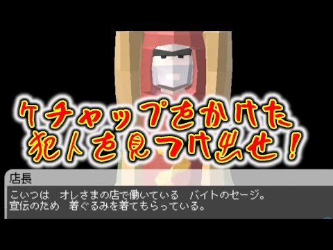 【激辛ドッグ　ケチャップまみれ事件】ホットドッグにケチャップかけた罪【実況プレイ】