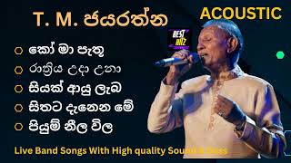 T. M. ජයරත්න Acoustic Songs Collection T. M. Jayarathna Best Songs list Best hitz