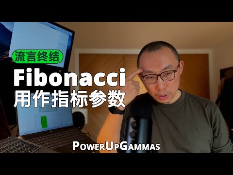 流言终结：使用黄金比率，斐波那契 Fibonacci 作为技术指标参数