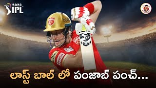 CSK vs PBKS Review | Last ball finish | IPL 2023 #CSKvsPBKS #SKBShots |  #SandeepKumarBoddapati