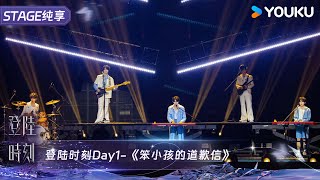 《笨小孩的道歉信》朱志鑫/张泽禹/张极/苏新皓/张峻豪 | TF家族三代 | 登陆时刻 | 优酷 YOUKU