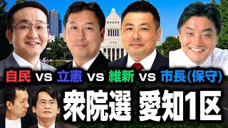 河村王国をめぐる戦い!?愛知1区は自民vs立憲vs維新vs保守党！名古屋市内の勢力図とは？