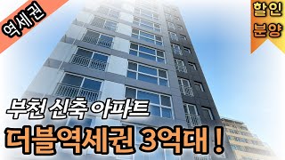 부천 신축아파트 원미동 더블역세권 25평형 3룸 아파트 드디어 3억대 떴다 학세권과 생활인프라 만족 만족