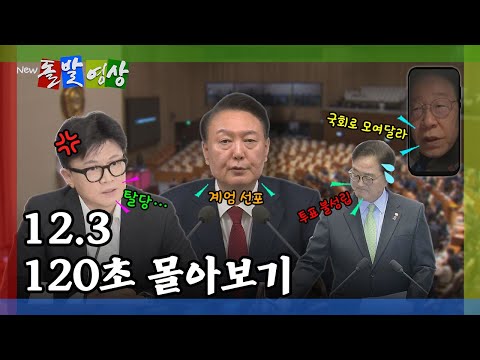 [돌발영상] 계엄 선포부터 탄핵 불성립까지 몰아보기 / YTN