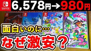 【訳あり】面白いのになぜか激安で販売されているSwitchソフト10選