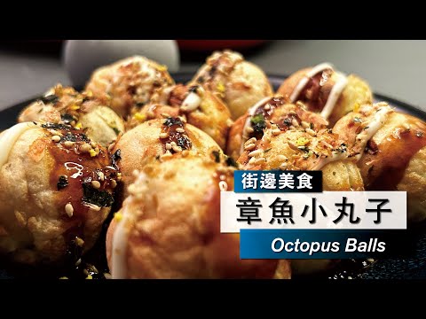 【章魚小丸子】Takoyaki 章魚小丸子 / Octopus Balls / たこやき/ 蛸焼き