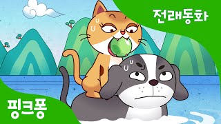 개와 고양이 | 전래동화 | 핑크퐁! 인기동화