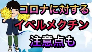 コロナに対するイベルメクチンの実際　注意点も説明　長尾医師発言