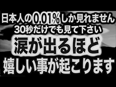 ※これは日本人の0.01%しか見れません。30秒だけ見ると涙が出るほど嬉しいことが次々に起こるよう不思議な力を持つこの動画で調整します。再生すると凄い事が起き願いが叶う(@0112)