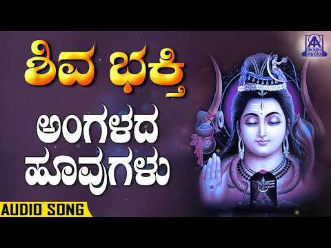 Shiva Bhakthi - Angalada Hoovugalu | Kannada Devotionals | Shashidhar Kote | Akash Audio