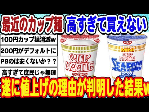 [2ch面白いスレ] 高級化が止まらないカップ麺、遂に値上げの原因が判明して逝くwwwww