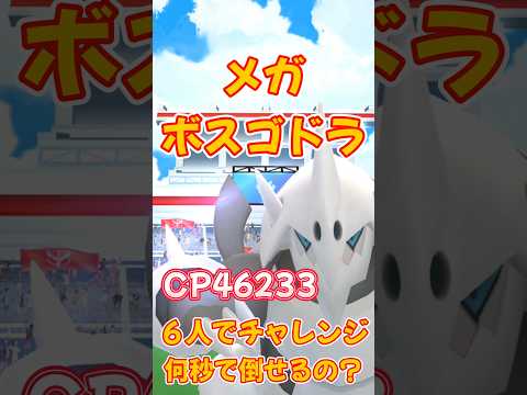 【ポケモンGO】メガボスゴドラに６人でチャレンジ！何秒で倒せるの？　#ポケモンgo #ポケgo #pokemon #PokémonGO #shorts #greengreengrass