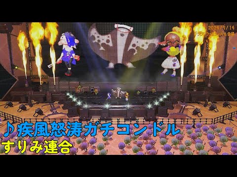 【スプラトゥーン3】疾風怒涛カチコンドル（すりみ連合）グランドフェスティバル限定