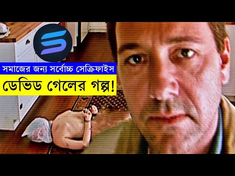 মাথা ঘুরিয়ে দেয়া গল্প! - IMDB 7.5 রেটিং মুভি - ডেভিড গেলের জীবনের গল্প -  | Random Video Channel