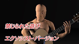 天才ギタリスト　ジェームス・ブリーフス　禁じられた遊び　エクソシスト・バージョン