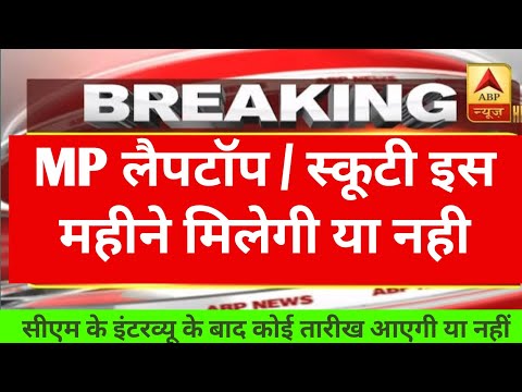 MP लैपटॉप / स्कूटी योजना पर न्यू अपडेट | mp laptop yojna date 2024 |mp scooty yojna |