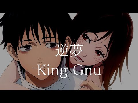 【CC中日字幕】咒術迴戰 0 劇場版 ED 「逆夢」完整版 By King Gnu / Jujutsu Kaisen 0 Ending - Sakayume