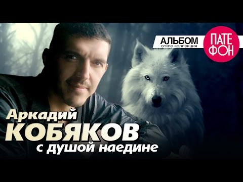 Аркадий КОБЯКОВ - С душой наедине (Full album) 2013