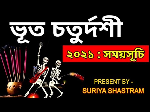 ভূত চতুর্দশী ২০২১ তারিখ ও সময় | Bhoot Chaturdashi 2021 Date & Time in Bengali | কালীপূজা ২০২১