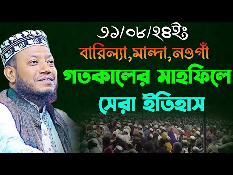 গতকালের মাহফিলে সেরা ইতিহাস বারিল্যা,মান্দা, নওগাঁ !! মুফতি আমির হামজা ! Amir Hamza New Waz2024